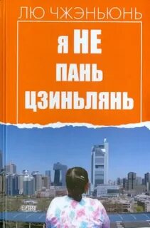 Лю Чжэньюнь - Я не Пань Цзиньлянь