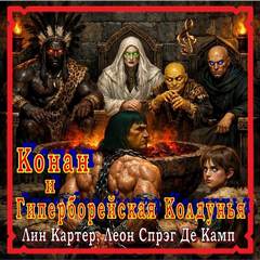 Де Камп Лайон Спрэг - Конан. Сага о Конане. Гиперборейская Колдунья