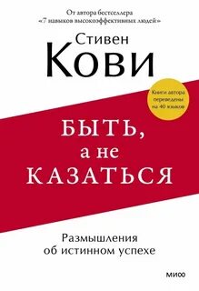 Кови Стивен - Быть, а не казаться. Размышления об истинном успехе