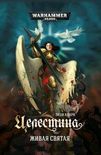 Warhammer 40000. Целестина. Живая святая (Кларк Энди)