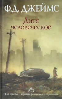 Джеймс Филлис Дороти - Дитя человеческое