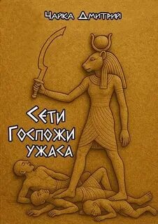Чайка Дмитрий - Гибель забытого мира 04. Сети госпожи ужаса