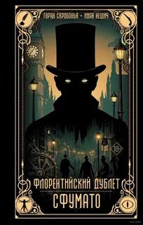 Скробонья Горан, Нешич Иван - Флорентийский дублет 01. Сфумато
