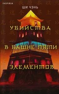 Ши Чень - Чэнь Цзюэ 03. Убийства в Башне пяти элементов