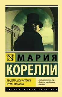 Корелли Мария - Вендетта. История одного позабытого