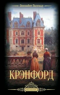 Гаскелл Элизабет - Крэнфорд