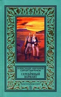 Абрамов Александр, Абрамов Сергей - Всадники ниоткуда 03. Серебряный вариант