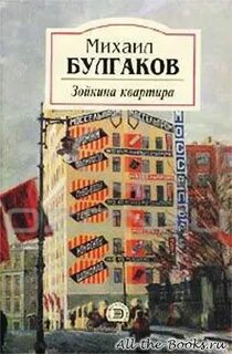Булгаков Михаил - Зойкина квартира