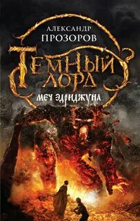 Прозоров Александр - Темный Лорд 03. Меч Эдриджуна