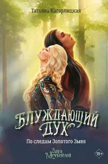 Кагорлицкая Татьяна - Блуждающий дух. По следам Золотого Змея