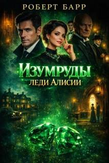 Барр Роберт - Изумруды леди Алисии