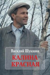 Шукшин Василий - Калина красная