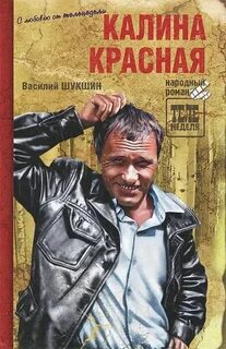 Шукшин Василий - Калина красная