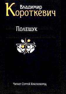 Короткевич Владимир - Полешук