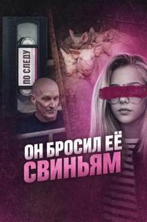 Он бросил её свиньям