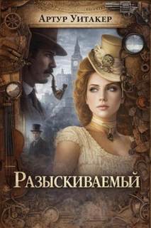 Уитакер Артур - Разыскиваемый