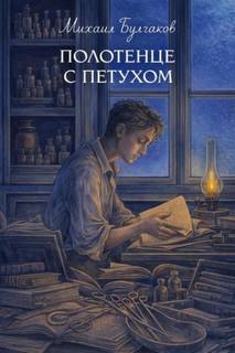 Булгаков Михаил - Полотенце с петухом