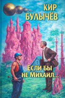 Булычев Кир - Если бы не Михаил...