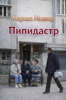 Миллер Марина - Пипидастр