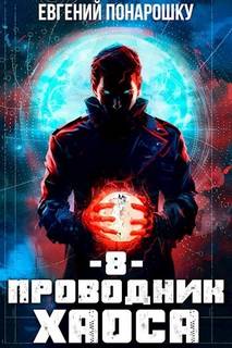 Понарошку Евгений - Проводник Хаоса 08