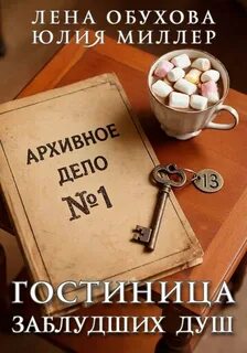 Обухова Лена, Миллер Юлия - Архивное дело 01. Гостиница заблудших душ