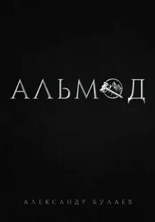 Булаев Александр - По ту сторону разлома 01. Альмод