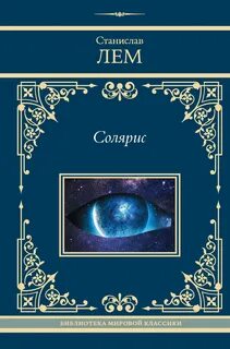 Лем Станислав - Солярис