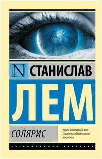 Лем Станислав - Солярис