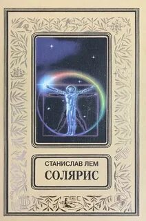 Лем Станислав - Солярис
