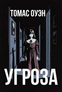 Оуэн Томас - Угроза