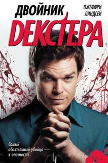 Линдсей Джеффри - Декстер 07. Двойник Декстера