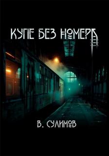 Сулимов Владимир - Купе без номера