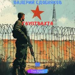 Сдобняков Валерий - Гауптвахта