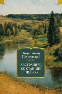 Паустовский Константин - Австралиец со станции Пилево
