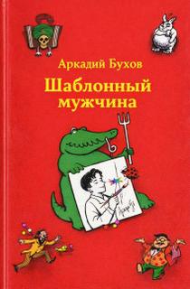 Бухов Аркадий - Шаблонный мужчина