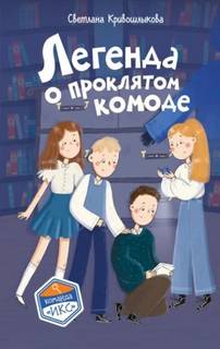 Кривошлыкова Светлана - Команда «ИКС». Детский детектив 05. Легенда о проклятом комоде