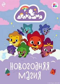 Мишина Анастасия - Дракошия. Новогодняя магия