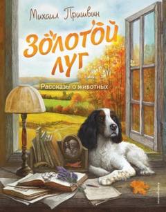 Пришвин Михаил - Золотой луг. Рассказы о животных
