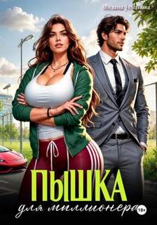 Усманова Милана - Пышка для миллионера