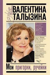 Талызина Валентина - Мои пригорки, ручейки. Воспоминания актрисы