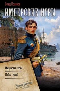 Поляков Влад - Конфедерат. Имперские игры. Война теней