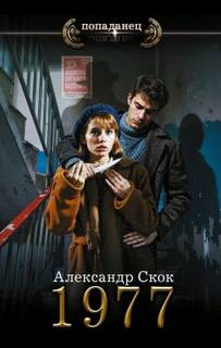 Скок Александр - 1977