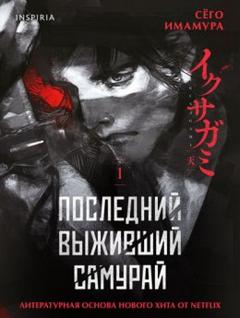 Имамура Сёго - Последний выживший самурай 01