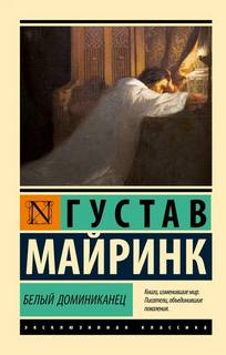 Майринк Густав - Белый Доминиканец