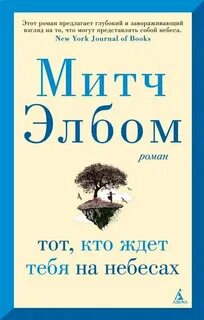 Элбом Митч - Пятеро, что ждут тебя на небесах 02. Тот, кто ждет тебя на небесах