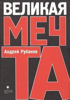Рубанов Андрей - Великая Мечта