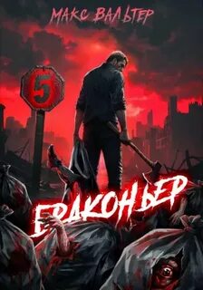 Вальтер Макс - Жажда 05. Браконьер 5