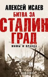 Исаев Алексей - Битва за Сталинград. Мифы и правда