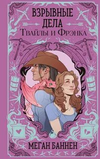 Баннен Меган - Харт и Мёрси 02. Взрывные дела Твайлы и Фрэнка