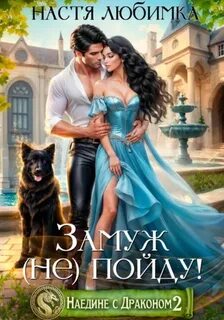 Любимка Настя - Наедине с драконом 02. Замуж (не)пойду!